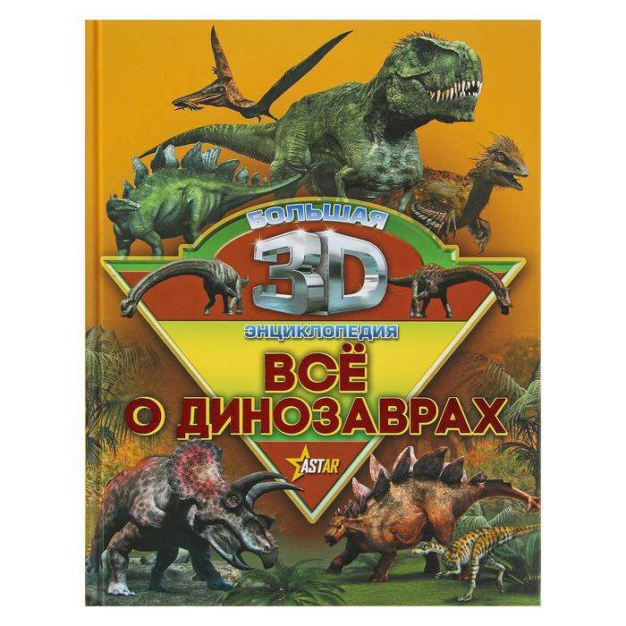 Большая 3D энциклопедия «Все о динозаврах» 
