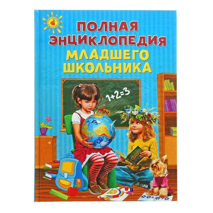Полная энциклопедия младшего школьника. Богуминская А. С., Буланова С ...