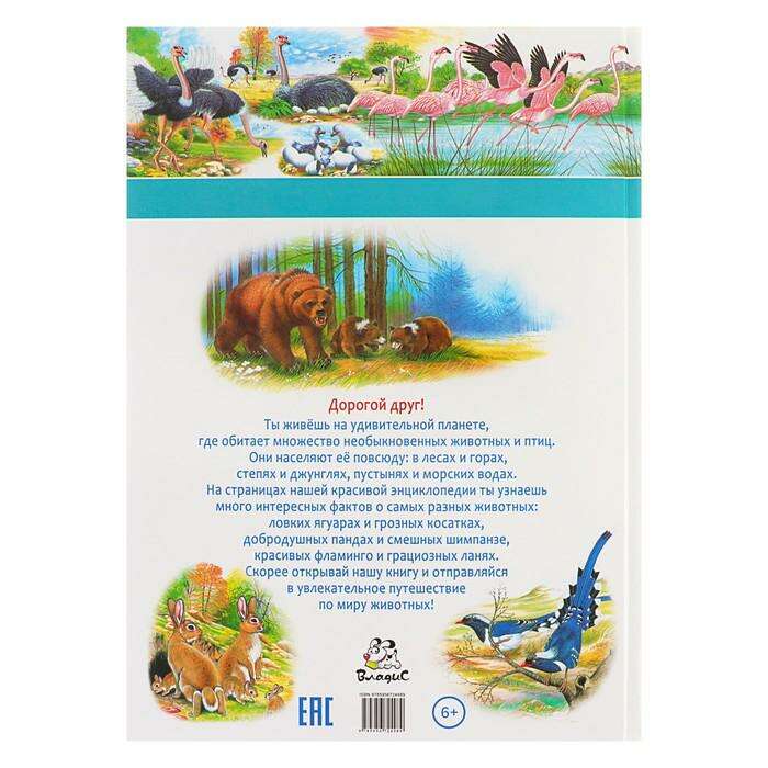 Энциклопедия для детей «Животные мира» 