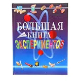 Большая книга экспериментов для школьников  - фото 2
