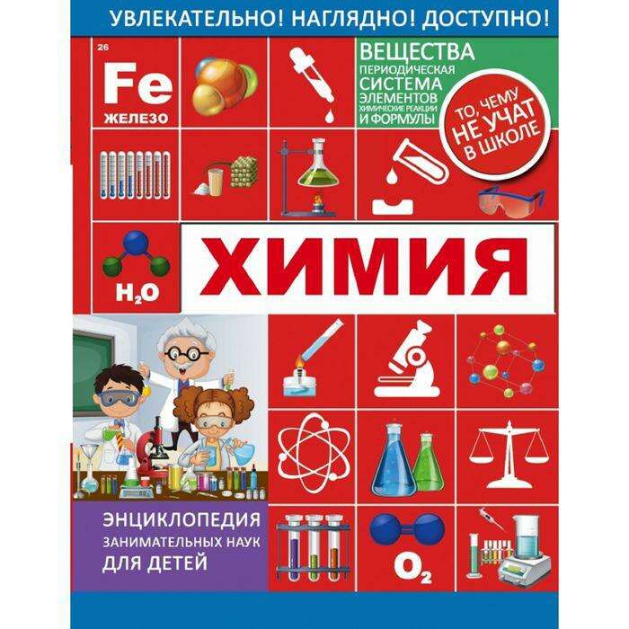 книга мир химии. книжки по химии интересные. издательство химия книги. крешков основы аналитической химии. химия.