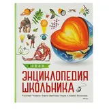 Новая энциклопедия школьника  - фото 4