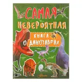 Невероятная книга о динозаврах. Автор: Барановская И.Г. 