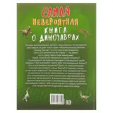 Невероятная книга о динозаврах. Автор: Барановская И.Г.  - фото 6