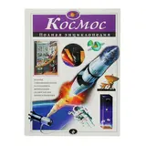 Полная энциклопедия «Космос». Цветков В. И. 