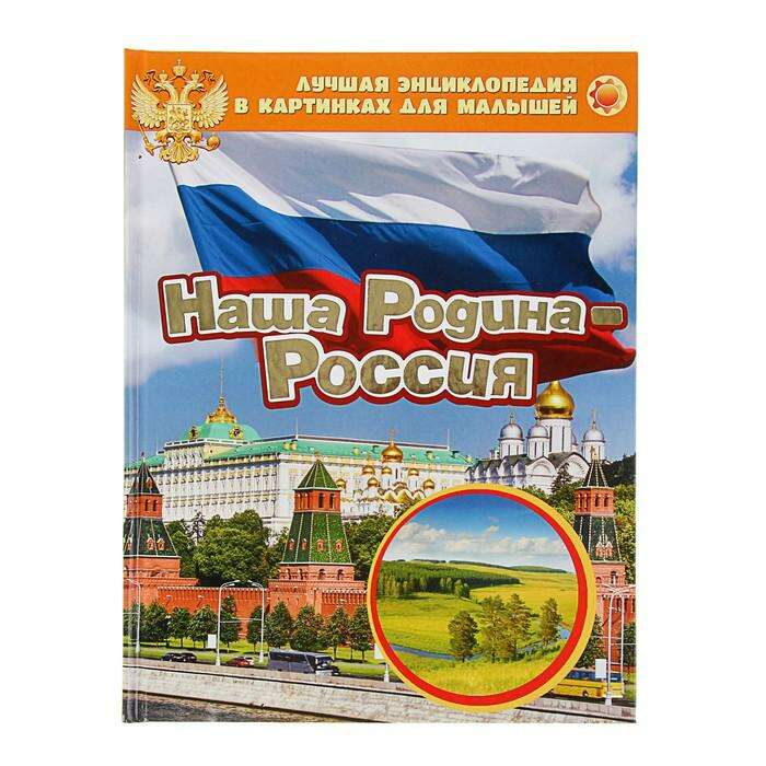 Лучшая энциклопедия в картинках для малышей