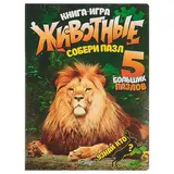 Книга-игра. Собери пазл. Животные. Автор: Кривко А.И.  - фото 5