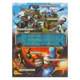 Большая детская 3D-энциклопедия обо всём на свете  - фото 6