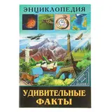 Энциклопедия «Удивительные факты» 