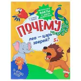 Интересные факты о диких животных. Почему лев — царь зверей? Гальчук А., Яценко Т. 