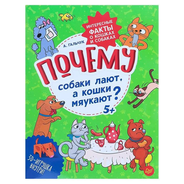 Интересные факты о кошках и собаках. Почему собаки лают, а кошки мяукают? Гальчук А.  - фото 5