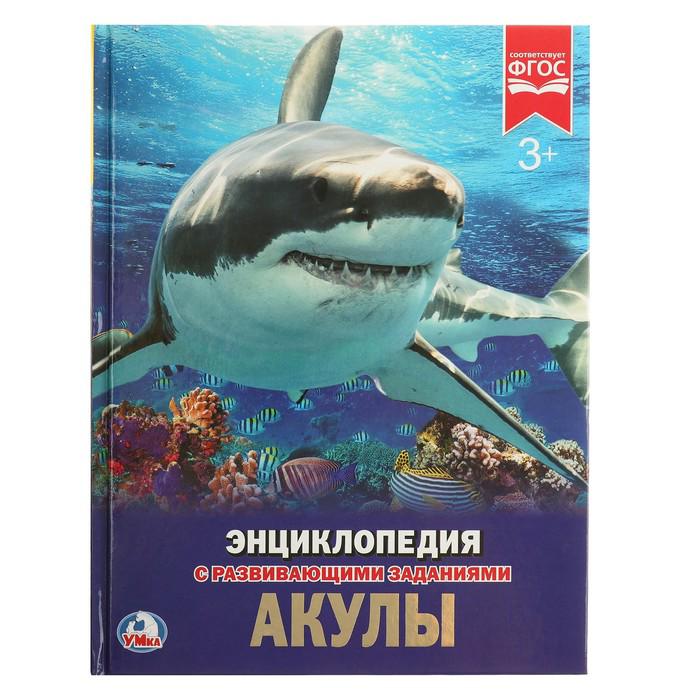 Энциклопедия с развивающими заданиями «Акулы» 