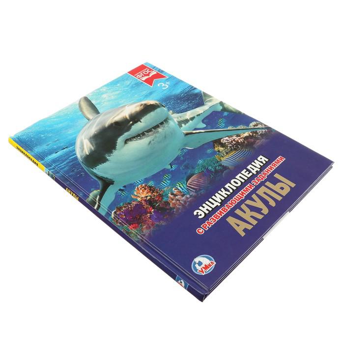 Энциклопедия с развивающими заданиями «Акулы» 