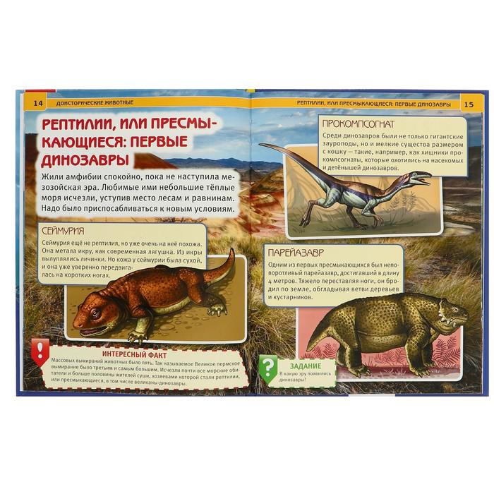 Энциклопедия с развивающими заданиями «Доисторические животные» 