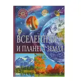 Популярная детская энциклопедия. Вселенная и планета Земля  - фото 4
