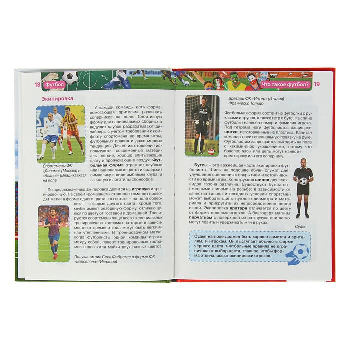 Детская энциклопедия «Футбол» 