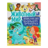 Энциклопедия маленького почемучки. Животный мир 