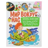Энциклопедия маленького почемучки. Мир вокруг нас 