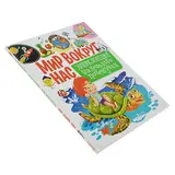 Энциклопедия маленького почемучки. Мир вокруг нас  - фото 2