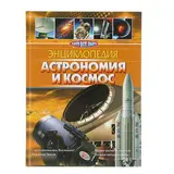 Энциклопедия «Астрономия и космос» 