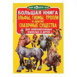 Большая книга «Эльфы, гномы, тролли и другие сказочные существа»  - фото 4