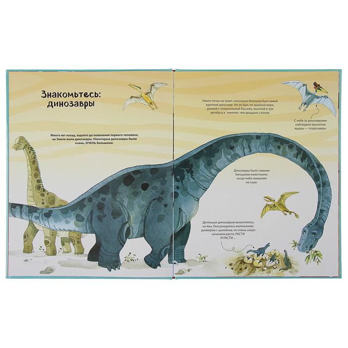 Энциклопедия для малышей (с клапанами) «Большая книга о больших динозаврах» 