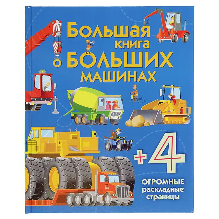 Энциклопедия для малышей (с клапанами) «Большая книга о больших машинах» 
