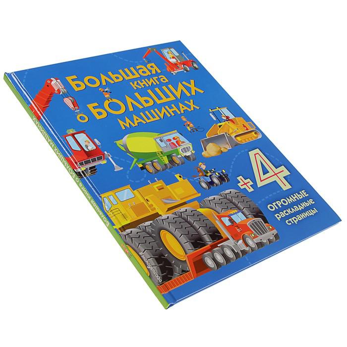 Энциклопедия для малышей (с клапанами) «Большая книга о больших машинах» 