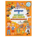 Энциклопедия «Отчего и почему? Для самых любознательных»  - фото 9