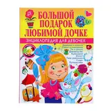 Энциклопедия для девочек «Большой подарок любимой дочке»  - фото 4