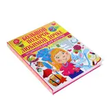 Энциклопедия для девочек «Большой подарок любимой дочке» 