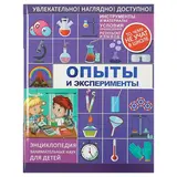 Энциклопедия занимательных наук для детей «Опыты и эксперименты». Вайткене Л. Д., Филиппова М. Д. 