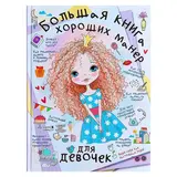 Большая книга хороших манер для девочек. Елисеева А. В., Закотина М. В. 