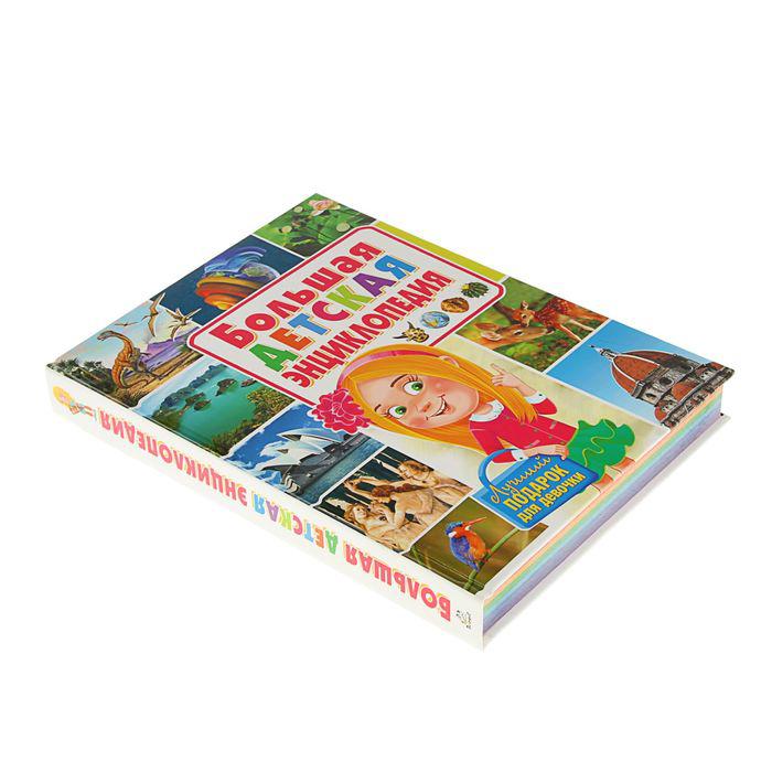 Большая детская энциклопедия «Лучший подарок для девочки» 