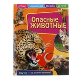 Детская энциклопедия. Опасные животные Развивающая книга 