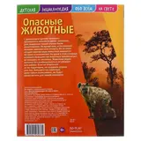 Детская энциклопедия. Опасные животные Развивающая книга  - фото 4