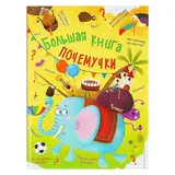 Большая книга почемучки  - фото 2