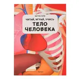Энциклопедия + большие пазлы Тело человека Гауле М.  - фото 3