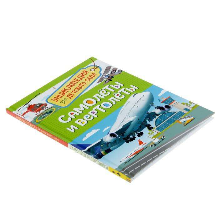 Энциклопедия для детского сада «Самолёты и вертолёты» 