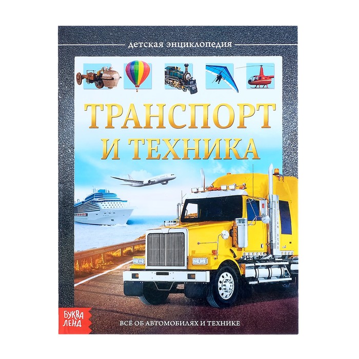 Детская энциклопедия в твёрдом переплёте «Транспорт и техника» 