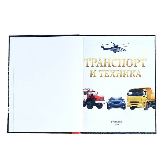 Детская энциклопедия в твёрдом переплёте «Транспорт и техника» 