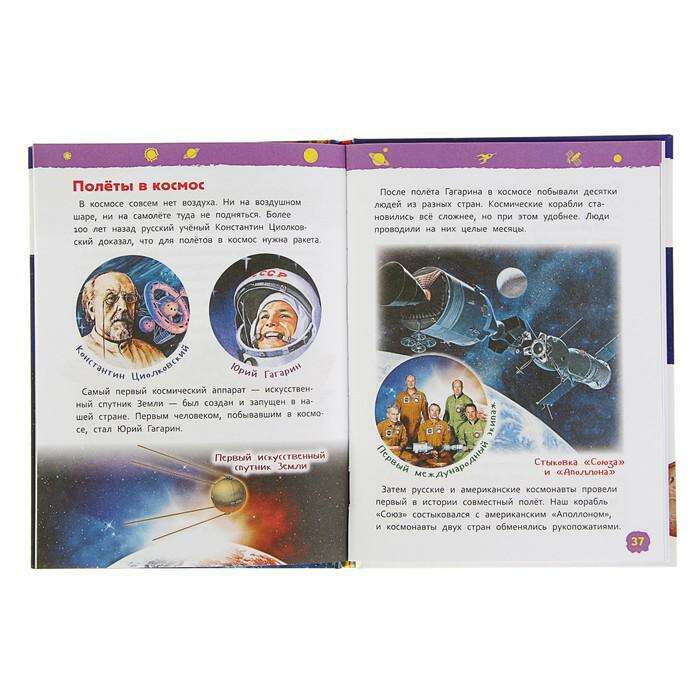 Энциклопедия для детского сада «Космос» 
