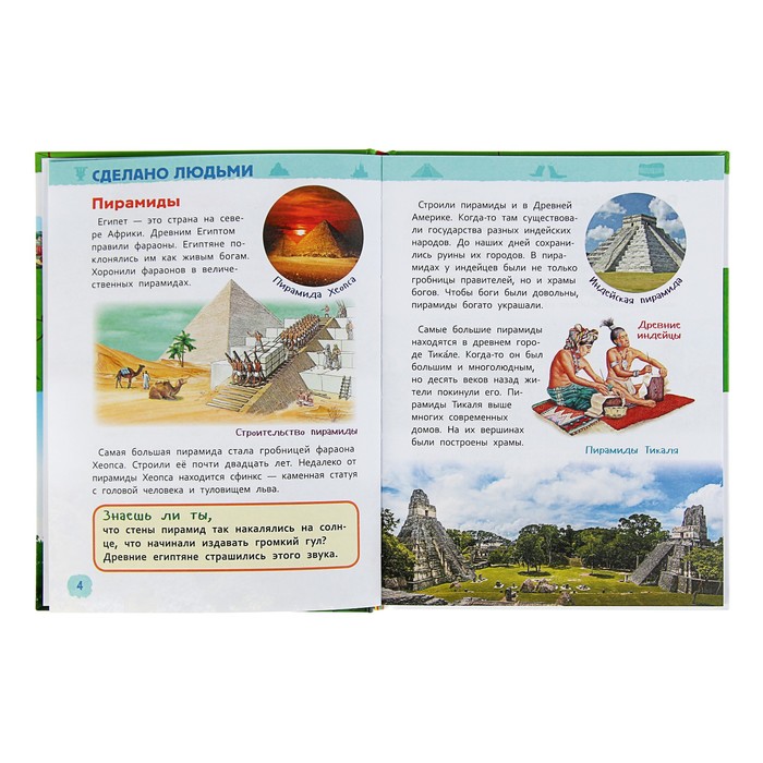 Энциклопедия для детского сада «Чудеса света» 