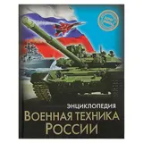 Энциклопедия «Военная техника России» 