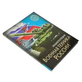 Энциклопедия «Военная техника России»  - фото 3