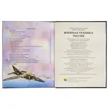 Энциклопедия «Военная техника России»  - фото 2