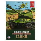 Энциклопедия с развивающими заданиями «Танки»  - фото 5