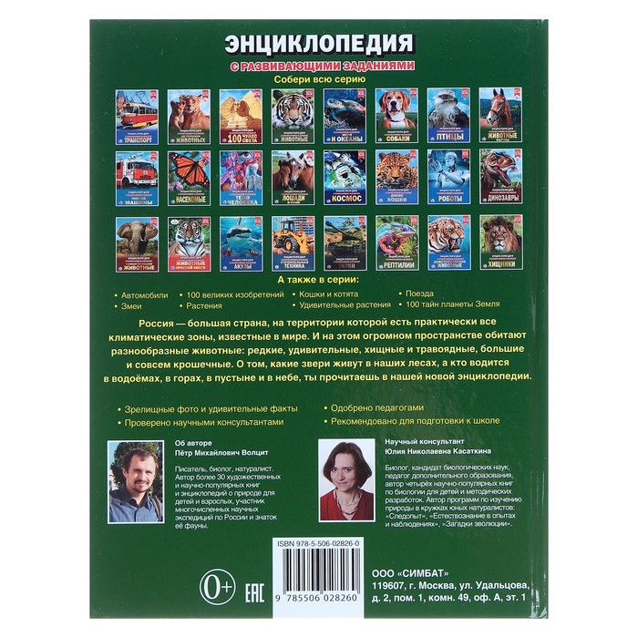 Энциклопедия с развивающими заданиями «Животные России» 