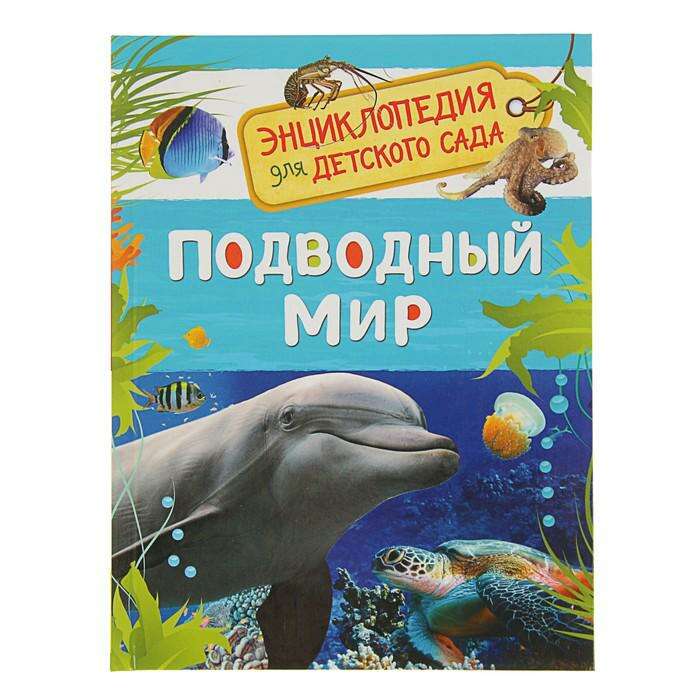 Энциклопедия для детского сада «Подводный мир» 