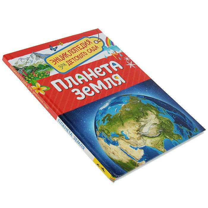 Энциклопедия для детского сада «Планета Земля» 